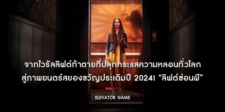 จากไวรัลลิฟต์ท้าตายที่ปลุกกระแสความหลอนทั่วโลก สู่ภาพยนตร์สยองขวัญประเดิมปี 2024! “Elevator Game ลิฟต์ซ่อนผี”